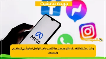 وداعاً لمشكلة اللغة.. أداة الترجمة من ميتا تكسر حاجز التواصل نهائياً على إنستغرام وفيسبوك 1